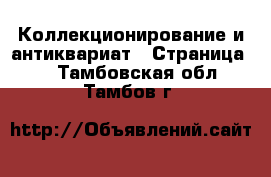  Коллекционирование и антиквариат - Страница 3 . Тамбовская обл.,Тамбов г.